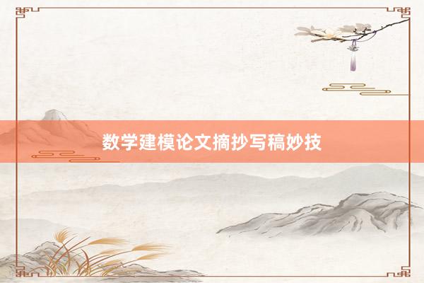 数学建模论文摘抄写稿妙技