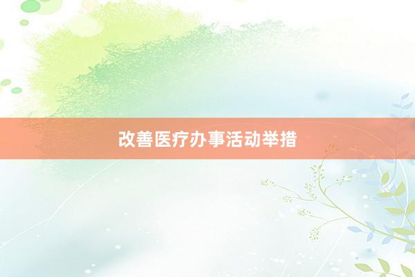 改善医疗办事活动举措